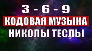 Открыли музыкальный код Николы Теслы 369 СЕКРЕТ [upl. by Rosario185]