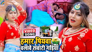 VIDEO Hamar Piyawa Chalawe Sawari Gadiya Antra Singh Priyanka  Bhojpuri Song 2021 [upl. by Zaragoza162]