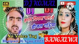 humar piyawa chalawe dijal gariya dj komal [upl. by Los538]