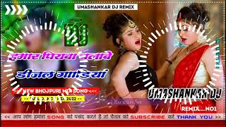 Hamar piyava chalave diesel Gadiya Bhojpuri DJ Malay music [upl. by Popelka586]